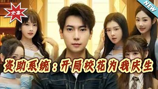 Sponsorship System: The School Beauty Celebrates My Birthday on Day One