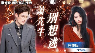 逆襲女神：從甜蜜孕期到火場複仇
