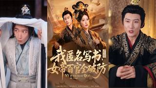 我匿名寫書，女帝百官全破防