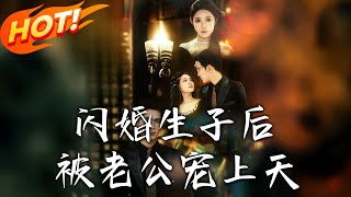 閃婚生子後被老公寵上天