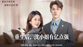 重生后，沈小姐有亿点强