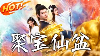 聚寶仙盆