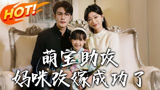 萌寶助攻媽咪改嫁成功了