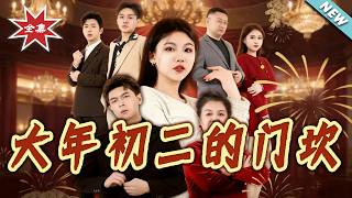 大年初二的门坎