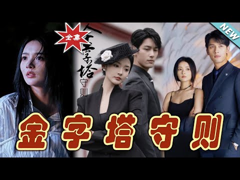 《金字塔守則》