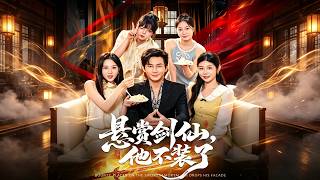 悬赏剑仙，他不装了