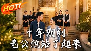 《十年期到，老公他站了起来》