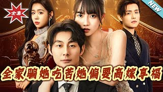 全家骗她吃苦她偏要高嫁享福