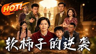 软柿子的逆袭