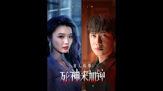 盲人按摩：死神來加鍾