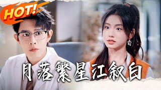 《月落繁星江叙白》第1~96集【高清完结合集】丨