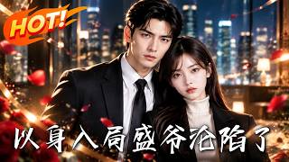 以身入局，盛爷沦陷了