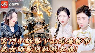 玄門傻師弟的意外機遇