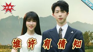 谁许有情知