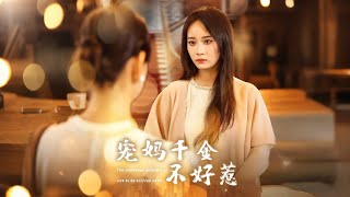 宠妈千金不好惹