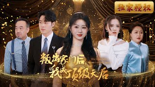 叛出家門，成爲天後