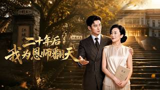 二十年后我为恩师翻天