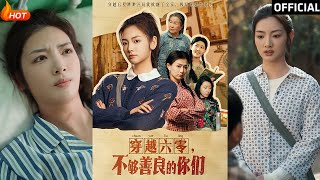 六零穿越：善良不足的你們