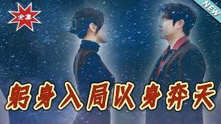 躬身入局以身弈天