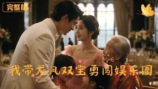 我带龙凤双宝勇闯娱乐圈