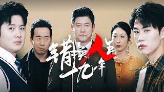 錯換人生十九年