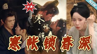 《寒帐锁春深》