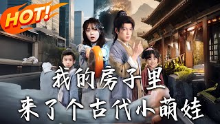 我的房子里来了个古代小萌娃