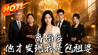 离婚后，他才发现我是包租婆