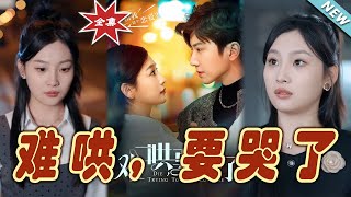 難哄，要哭了：霸道縂裁的愛情寵溺之旅