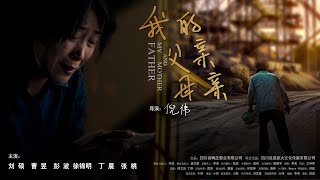 失散的親情