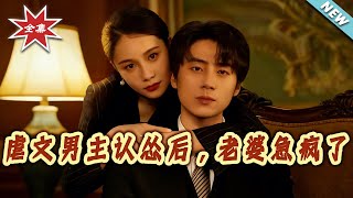 After the Abusive Hero Backs Down, His Wife Panics