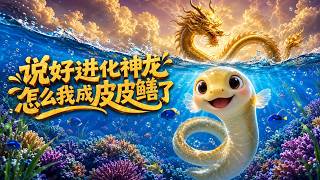 說好進化神龍，怎麽我成皮皮鱔了？
