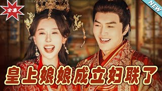 皇上娘娘成立婦聯了