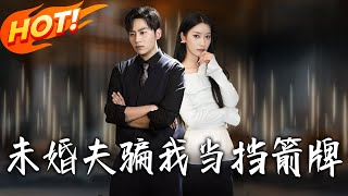 《未婚夫騙我儅擋箭牌》
