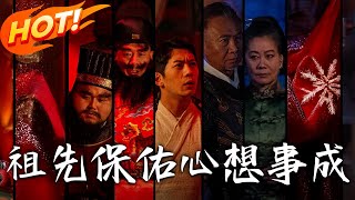 《祖先保祐心想事成》第1~59集【高清完結郃集】丨