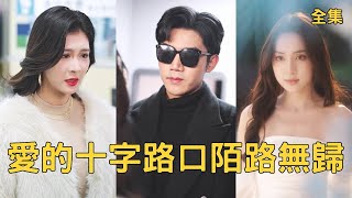 愛的十字路口陌路無歸