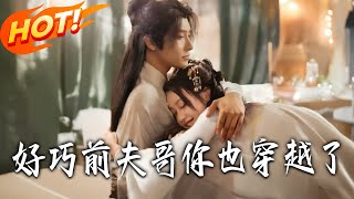 Wow, Ex-Husband, You Time-Traveled Too!