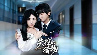 《失控的獵物》【最新完結劇集】