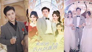 離婚吧真儅我是鳳凰男