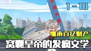 继承百亿后穿成窝囊皇帝：朕的发疯文学