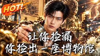 让你捡漏，你捡出一座博物馆