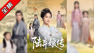 陆弃娘传