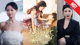 天降後媽，我突然多了九個姐姐