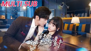 穿书后，我与老公守家产