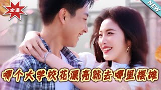 《哪个大学校花漂亮就去哪裏摆摊》