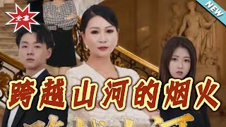 跨越山河的烟火