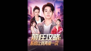 《前任攻略：系统让我再爱一次》