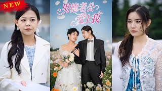 男德老公愛上我：逆轉人生的奇幻之旅