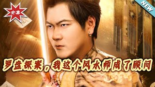 Compass Detective: I, the Feng Shui Master, Became a Consultant