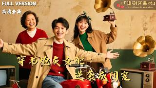 Transmigrated as the Cannon Fodder Female Lead: Counterattack to Become the Group Favorite